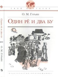 cover of the book Один рё и два бу: ист. повесть