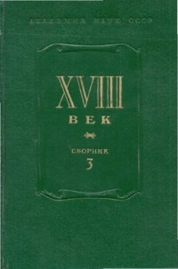 cover of the book XVIII век.Сборник 3