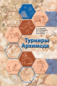 cover of the book Турниры Архимеда