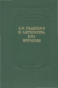 cover of the book XVIII век.Сборник 12. А.Н. Радищев и литература его времени