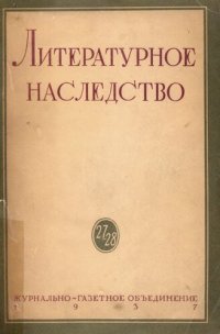 cover of the book Литературное наследство.Том 27-28.