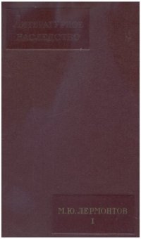 cover of the book Литературное наследство. Том 43-44. М.Ю. Лермонтов. I