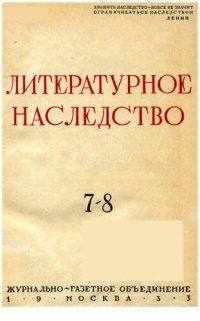 cover of the book Литературное наследство.