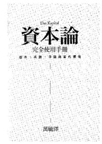 cover of the book 《資本論》完全使用手冊：版本、系譜、爭議與當代價值