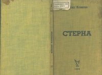 cover of the book Стерна