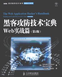 cover of the book 黑客攻防技术宝典（第2版）：Web实战篇（第2版）