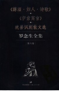 cover of the book 罗念生全集 第六卷 醇酒·妇人·诗歌 伊索寓言 琉善讽刺散文选