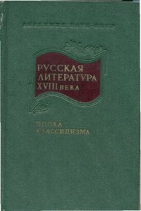 cover of the book XVIII век. Русская литература XVIII века. Эпоха классицизма. Сборник 6