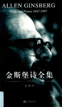 cover of the book 金斯堡诗全集（全三卷）