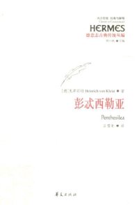 cover of the book 彭忒西勒亚