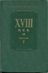 cover of the book XVIII век.Сборник 5