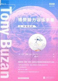 cover of the book 博赞脑力训练手册之快速阅读