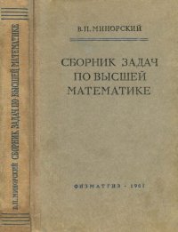 cover of the book Сборник задач по высшей математике