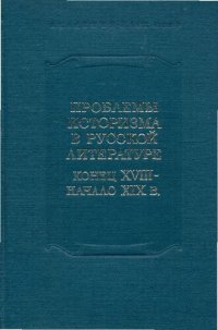 cover of the book XVIII век.Сборник 13. Проблемы историзма в русской литературе.