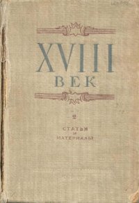 cover of the book XVIII век.Сборник статей и материалов