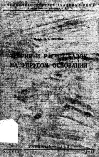 cover of the book Теория и расчет балок на упругом основании