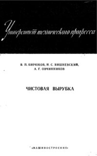 cover of the book Чистовая вырубка