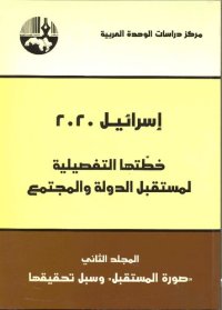 cover of the book اسرائيل 2020: خطتها التفصيلية لمستقبل الدولة والمجتمع - المجلد 2