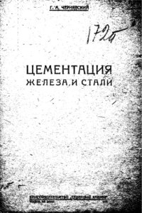 cover of the book Цементация железа и стали