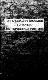 cover of the book Организация складов горючего на торфопредприятиях