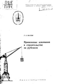 cover of the book Применение алюминия в строительстве за рубежом