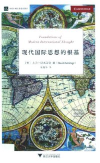 cover of the book 现代国际思想的根基