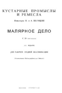 cover of the book Малярное дело