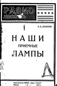 cover of the book Наши приемные лампы