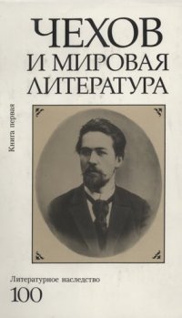 cover of the book Литературное наследство.  Чехов и мировая литература : Сборник : В 2 т. Кн. 1