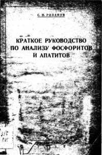 cover of the book Краткое руководство по анализу фосфоритов и апатитов