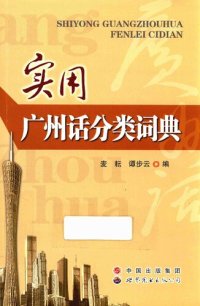 cover of the book 实用广州话分类词典