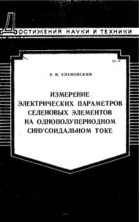 cover of the book Измерение электрических параметров селеновых элементов на однополупериодном синусоидальном токе