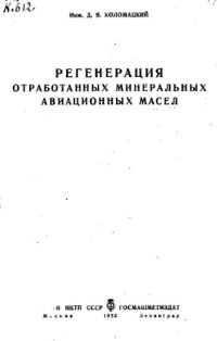 cover of the book Регенерация обработанных минеральных авиационных масел