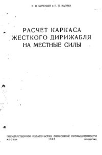 cover of the book Расчет каркаса жесткого дирижабля на местные силы