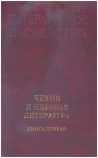 cover of the book Литературное наследство.  Чехов и мировая литература : Сборник : В 2 т. Кн. 2