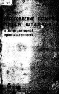 cover of the book Изготовление штампов путем штамповки в автотракторной промышленности