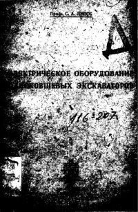 cover of the book Электрическое оборудование одноковшовых экскаваторов