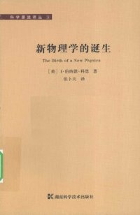 cover of the book 新物理学的诞生