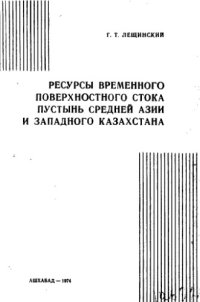 cover of the book Ресурсы временного поверхностного стока пустынь Средней Азии и Западного Казахстана