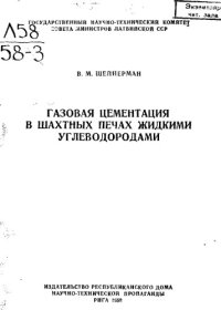 cover of the book Газовая цементация в шахтных печах жидкими углеводородами