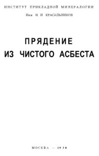 cover of the book Прядение из чистого асбеста