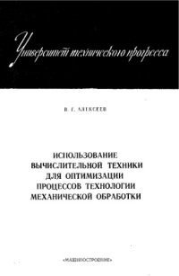cover of the book Использование вычислительной техники для оптимизации процессов технологии механической обработки