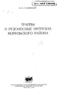 cover of the book Траппы и рудоносные интрузии Норильского района