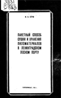 cover of the book Пакетный способ сушки и хранения пиломатериалов в Ленинградском лесном порту