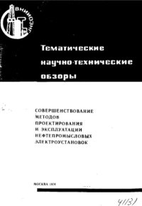 cover of the book Совершенствование методов проектирования и эксплуатации нефтепромысловых электроустановок