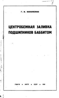 cover of the book Центробежная заливка подшипников баббитом