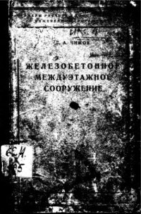 cover of the book Железобетонное междуэтажное перекрытие