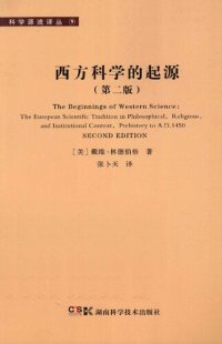 cover of the book 西方科学的起源：公元1450年之前宗教、哲学、体制背景下的欧洲科学传统