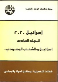 cover of the book اسرائيل 2020: خطتها التفصيلية لمستقبل الدولة والمجتمع - المجلد 6