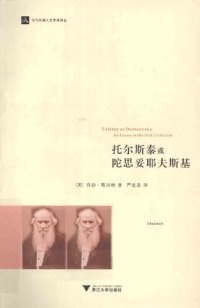 cover of the book 托尔斯泰或陀思妥耶夫斯基